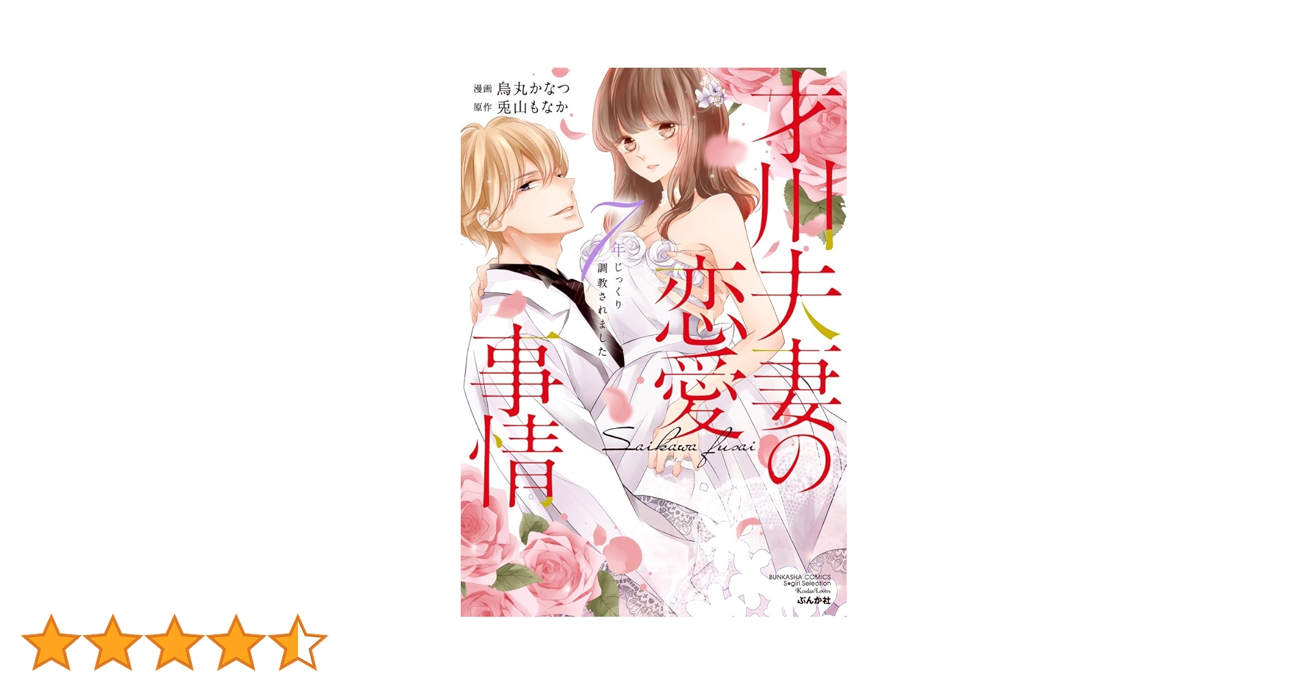 Amazon.co.jp: 才川夫妻の恋愛事情 7年じっくり調教されました (ぶん